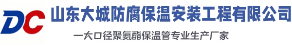 迎泽大城防腐保温安装工程有限公司